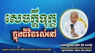 សេចក្តីទុក្ខ// សម្ដែងដោយ: លោកគ្រូអគ្គបណ្ឌិត ប៊ុត សាវង្ស ll Buth Savong // 23-12-2024