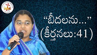 “బీదలను...(కీర్తనలు:41)\