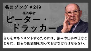 【ピーター・ドラッカーの名言】自らをマネジメントするためには、強みや仕事の仕方とともに、自らの価値観を知っておかなければならない。