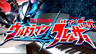 [ピアノ] ウルトラマンブレーザーOP (フルコーラス)/楽譜あり/僕らのスペクトラ/Ultraman Blazar Opening theme (full-length)