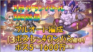 【プリコネR】3月クランバトル　3段階目　フルオート編成