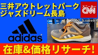 【adidas メンズ】三井アウトレットパーク ジャズドリーム長島 在庫\u0026価格リサーチ！2022.3.week4