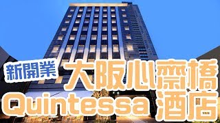 [酒店巡禮] 大阪心齋橋 Quintessa 酒店/2017年9月開業/Quintessa Hotel Osaka Shinsaibashi/クインテッサホテル大阪心斎橋 | Samantha C.