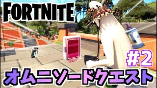 【フォートナイト】オムニソードクエストウィーク2オムニチップ収集チャプター3シーズン2【Fortnite】