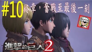 PS4 進擊的巨人2 Part10  終章 (後面挑戰地獄模式)