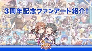 『八月のシンデレラナイン』3周年記念ファンアート紹介MV