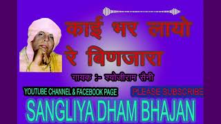 काई भर लायो रे बिणजारा। स्वर :- श्योजीराम जी। Kai Bhar Layo Re Binjara| singer-shyojiram ji