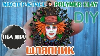 Шляпник • лепка из полимерной глины • мастер-класс • polymer clay • DIY