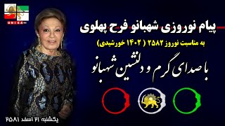 پیام نوروزی شهبانو فرح پهلوی به مناسبت نوروز ۲۵۸۲ | ۱۴۰۲ خورشیدی | با صدای گرم و دلنشین شهبانو