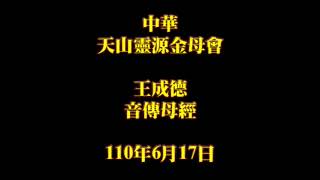 2021年6月17日王成德音傳母經中華天山靈源金母會