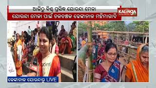 Dhenkanal's world-famous Joranda Magha Mela kickstarts today | Kalinga TV