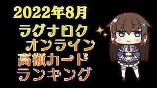 2022年8月ラグナロクオンライン高額カードランキング