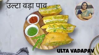 सूरत का फेमस स्ट्रीट फूड उल्टा वडा पाव -स्पेशल नाश्ता। Ulta Vada Pav Recipe Street Food of Surat.