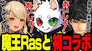 APEX界最強の男「魔王Ras」と急遽初コラボすることになるきゅーちゃん（ハセシン、Ras）【ぶいすぽっ！神成きゅぴ切り抜き】