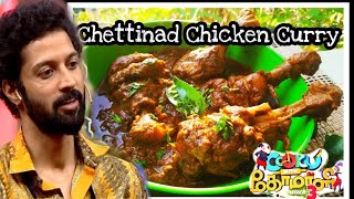 Chettinad Chicken Gravy||Santhosh Cook With comali 3 -செட்டிநாடு சிக்கன்  கிரேவி ||ClassicalCookpot