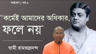 Karma Yoga | কর্মযোগ | পাঠ ও আলোচনা | পর্ব-৩ | স্বামী রামভদ্রানন্দ