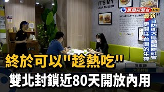 雙北餐飲內用開放! 業者高規格應戰－民視新聞