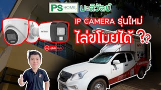 กล้องวงจรปิด รุ่นใหม่ ไล่ขโมยได้ ?? จริงหรือ มาดูกันครับ #ช่างปอ แนะนำ