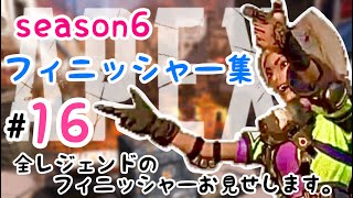 フィニッシャー集#16 ランパート含むseason6全レジェンドのフィニッシャーお見せします！！【Apex Legends/ｴｰﾍﾟｯｸｽﾚｼﾞｴﾝｽﾞ/PS4】