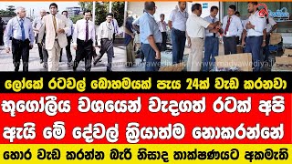 ලෝකේ රටවල් බොහමයක් පැය 24ක් වැඩ කරනවා ඇයි අපිට බැරි