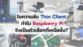 ไขความลับ Thin Client: ทำไม Raspberry Pi จึงเป็นตัวเลือกที่เหนือชั้น?