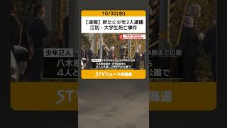 【速報】新たに少年2人逮捕　江別・大学生死亡事件　被害者は交際相手の自宅に行ったあと公園に向かったか #shorts