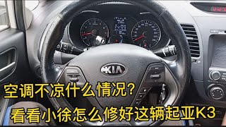 才跑5万多公里的起亚K3，空调不凉了！看看小徐是怎么维修的？【小徐的汽车生活】