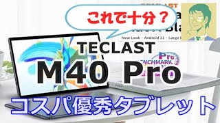 これで十分？ミドルクラス級。TECLAST M40Pro【中華製タブレット】【コスパ優秀】