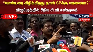 🔴LIVE: அதிமுக மனித சங்கிலி போராட்டத்தில் முன்னாள் அமைச்சர் சி.வி.சண்முகம் செய்தியாளர் சந்திப்பு