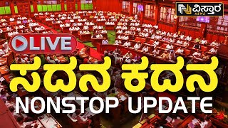 🛑LIVE🛑 : ವಿಧಾನ ಸಭೆ ಅಧಿವೇಶನ ನೇರ ಪ್ರಸಾರ | Karnataka Legislative Assembly Session 2023 | Vistara Live