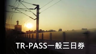 TR-PASS一般三日券(TR-PASS TAIWAN)