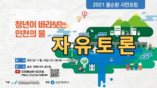 2021 물순환 시민포럼(청년이 바라보는 인천의 물 - 자유토론)