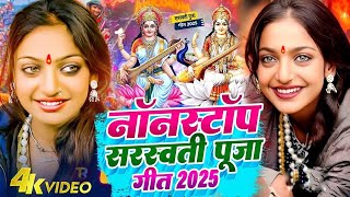 #Video | सरस्वती पूजा गीत 2025 | New Sarswati Puja Song 2025 | Bhakti Song | Sarswati Puja Song 2025