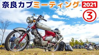 スーパーなスーパーカブ！【スーパーカブ】③奈良カブミーティング2021【モトブログ 】Over 4K units Super Cub Meet up in Japan