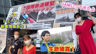 国際鉄道模型コンベンションJAMにいってきました！#鉄道 #電車 #鉄道模型