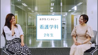 【東京医科大学】看護学科 第2学年 在学生インタビュー