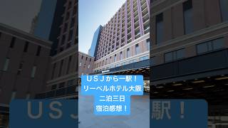 【ホテル宿泊感想】ＵＳＪから一駅のリーベルホテル大阪に二泊三日で泊まった感想！　すげえ良い！　#usj  #ホテル #ホテル宿泊記