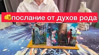 🫵Вам срочное послание от духов рода! Расклад на картах таро