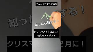 【ASMR]黒板アートが上手くなる！チョークでクリスマスツリーの描き方#shorts#黒板アート#チョークアート#chalkart#drawing#viral#art#asmr#イラスト#先生