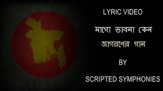 তোমার ভয় নেই মা আমরা প্রতিবাদ করতে জানি