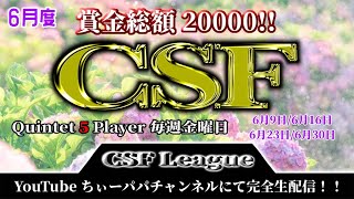 【荒野行動】6月度CSFリーグ戦Day1