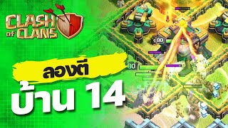 ลองตีบ้าน 14 ครั้งแรก จะเป็นอย่างไร? - Clash of Clans