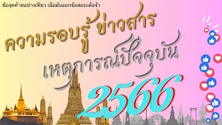 แนวข้อสอบ ความรอบรู้ ข่าวสาร เหตุการณ์ปัจจุบัน 2566