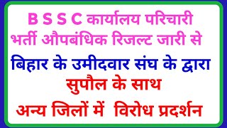 BSSC कार्यालय परिचारी परीक्षा का औपबंधिक रिजल्ट जारी से उम्मीदवार अनुसेवकों ने विरोध प्रदर्शन किया