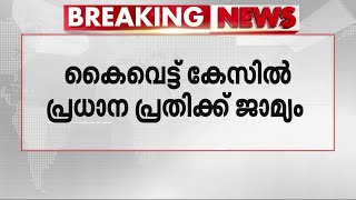 കൈവെട്ട് കേസിലെ പ്രധാന പ്രതി എം.കെ. നാസറിന് ജാമ്യം  | Mathrubhumi News | Hand Chopping Case