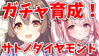 【ウマ娘 】サトノダイヤモンドをガチャで引きたい！ピスケス杯 に向けて育成 ！【桜神くおん/VTuber】