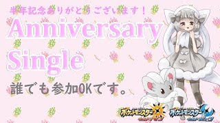 【ポケモンUSUM】ゆるりん放送～AnniversarySingle～【初見さん初心者さん大歓迎】