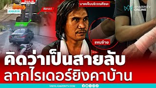 คิดว่าเป็นสายลับ ลากไรเดอร์ยิงคาบ้าน | เรื่องร้อนอมรินทร์