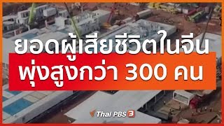 ยอดผู้เสียชีวิตในจีนพุ่งสูงกว่า 300 คน (3 ก.พ. 63)