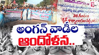 Anganwadi Workers Agitation || ఏపీలో రోడ్డెక్కిన అంగన్‌వాడీ కార్యకర్తలు.. || @sumantvKakinada629